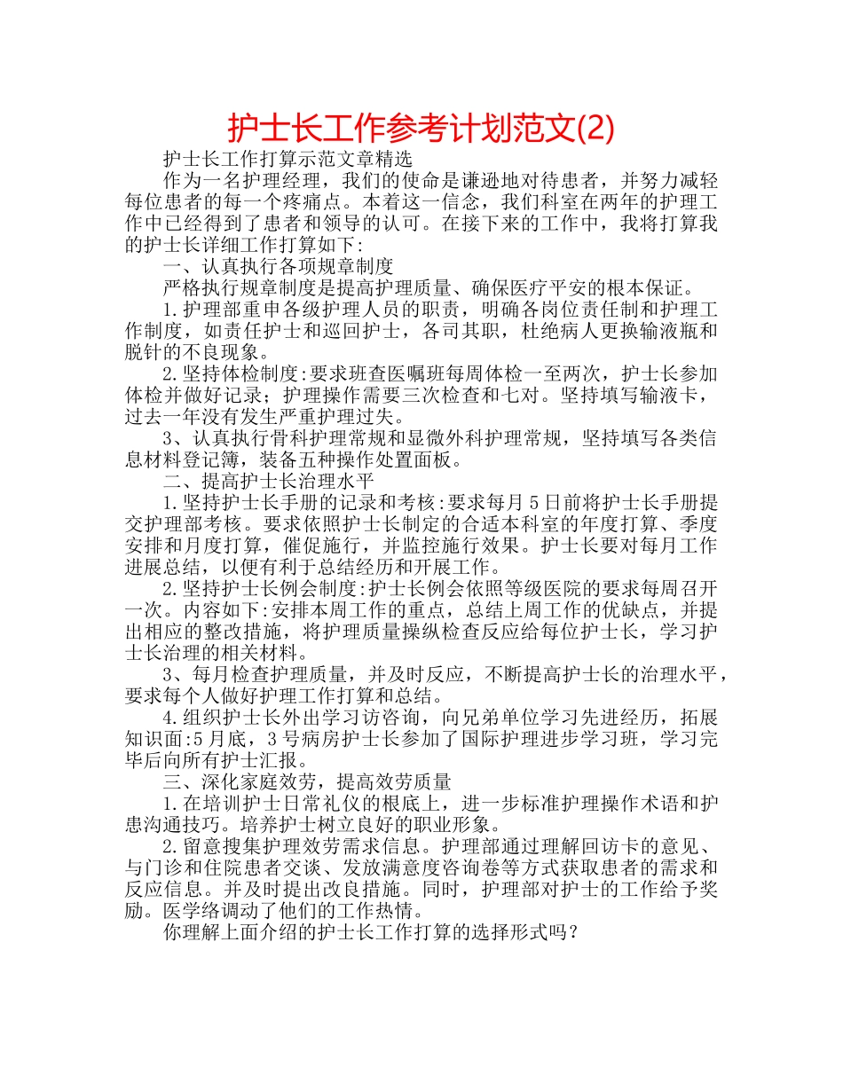 护士长工作参考计划范文(2) _第1页