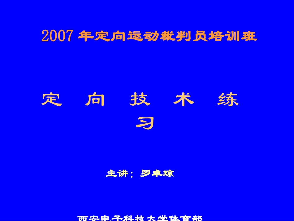 定向技术练习题_第1页