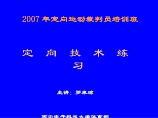 定向技术练习题