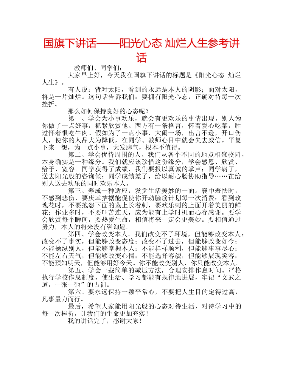国旗下讲话——阳光心态 灿烂人生参考讲话 _第1页