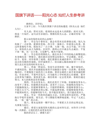 国旗下讲话——阳光心态 灿烂人生参考讲话 