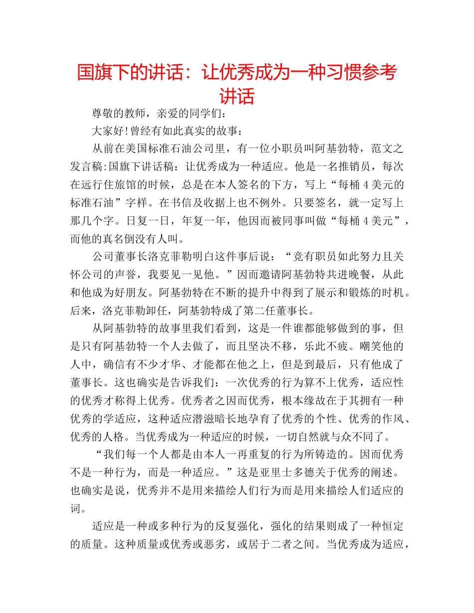 国旗下的讲话：让优秀成为一种习惯参考讲话 _第1页