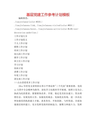 基层党建工作参考计划模板 