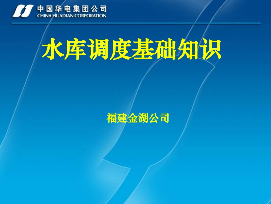 水库调度基础知识_第1页