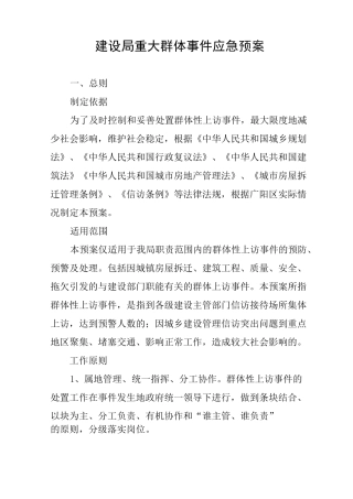 建设局重大群体事件应急预案