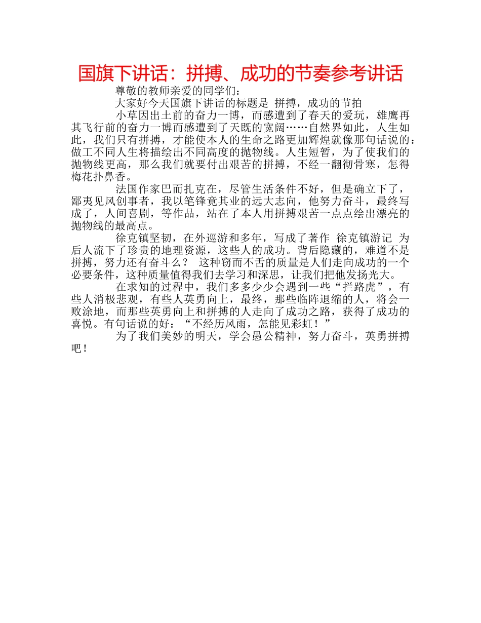 国旗下讲话拼搏、成功的节奏 _第1页