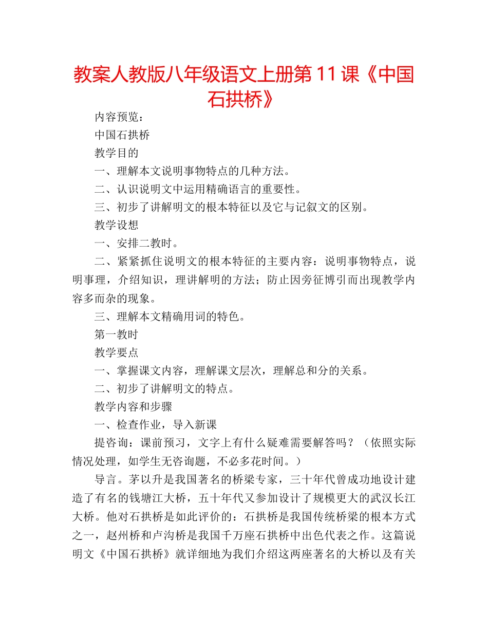 教案人教版八年级语文上册第11课《中国石拱桥》 _第1页