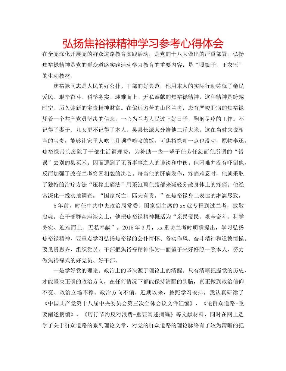 弘扬焦裕禄精神学习参考心得体会 _第1页