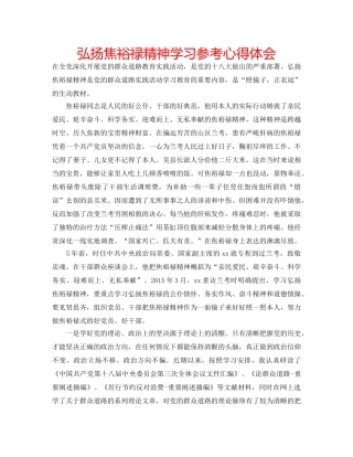 弘扬焦裕禄精神学习参考心得体会 