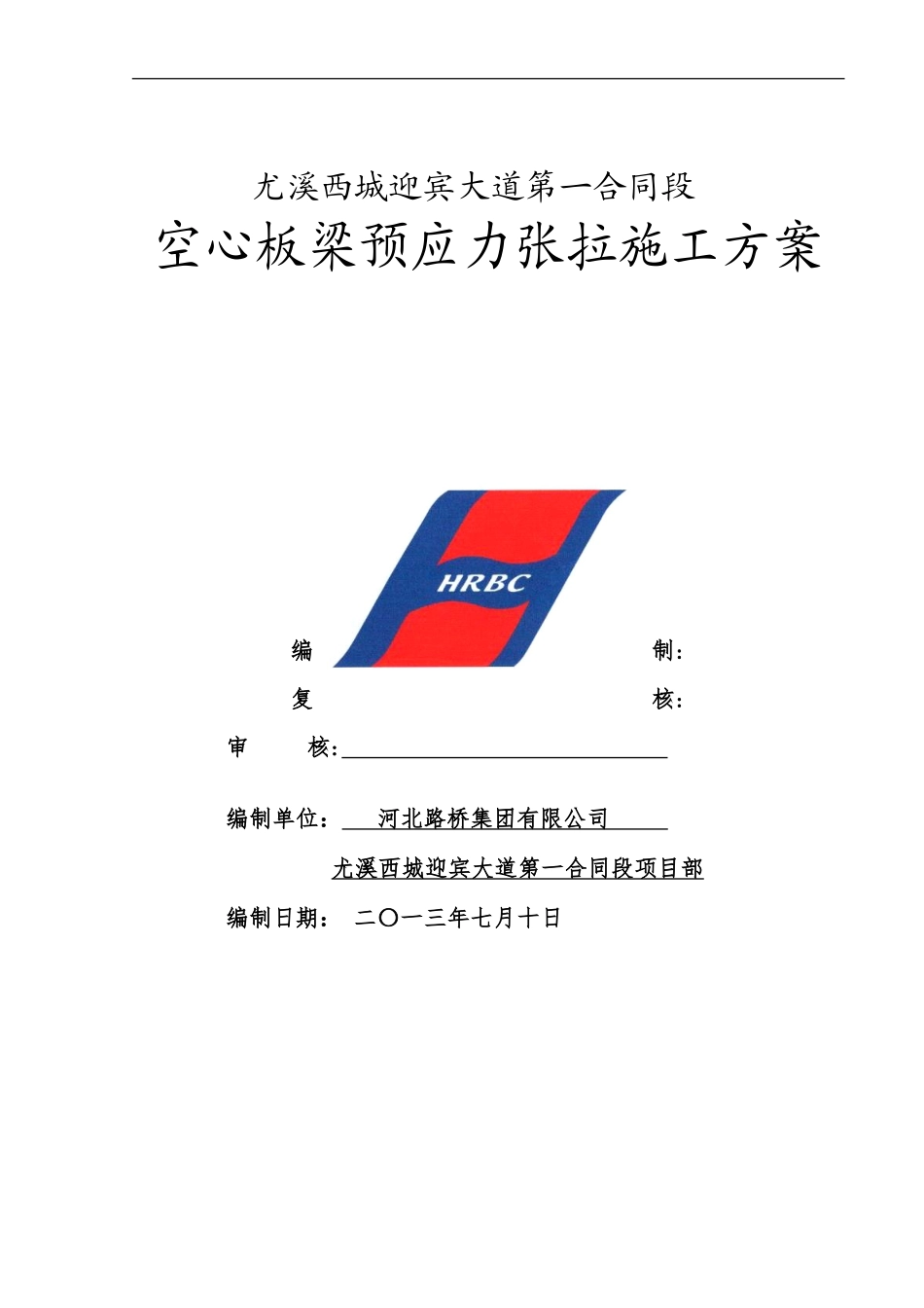 空心板梁预应力张拉施工方案(上报)_第1页