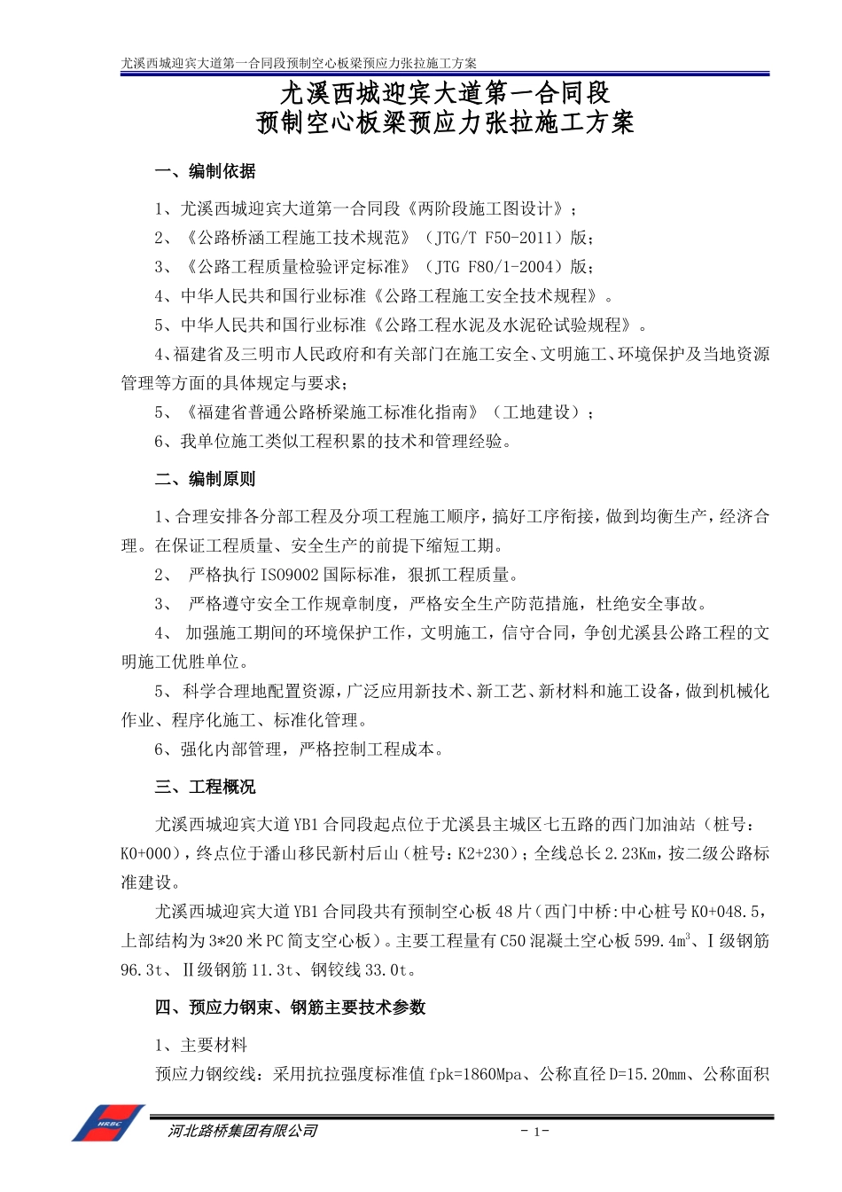 空心板梁预应力张拉施工方案(上报)_第2页