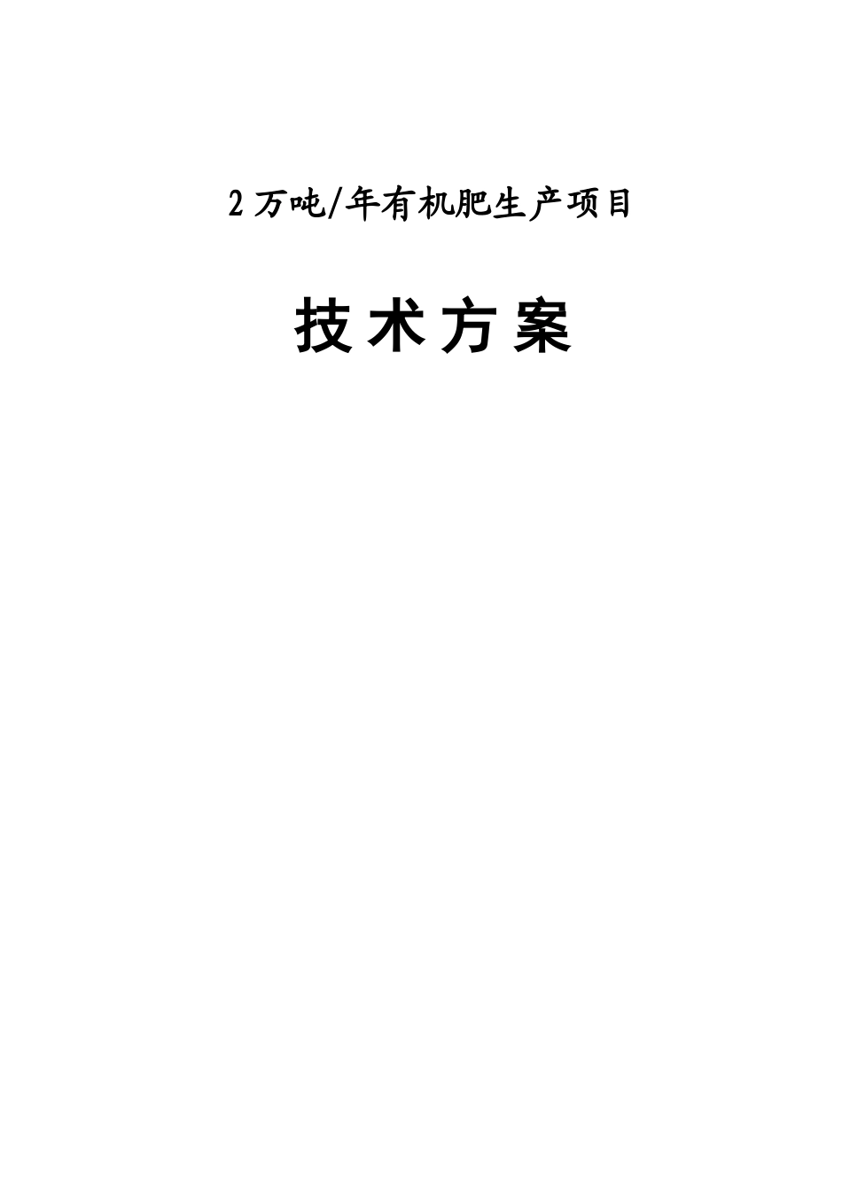 有机肥生产项目方案[1][1]_第1页