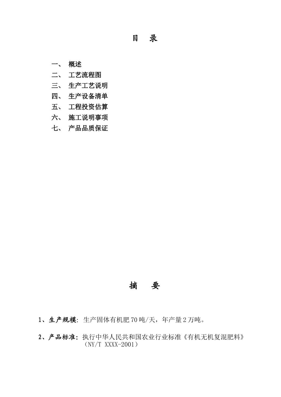 有机肥生产项目方案[1][1]_第2页