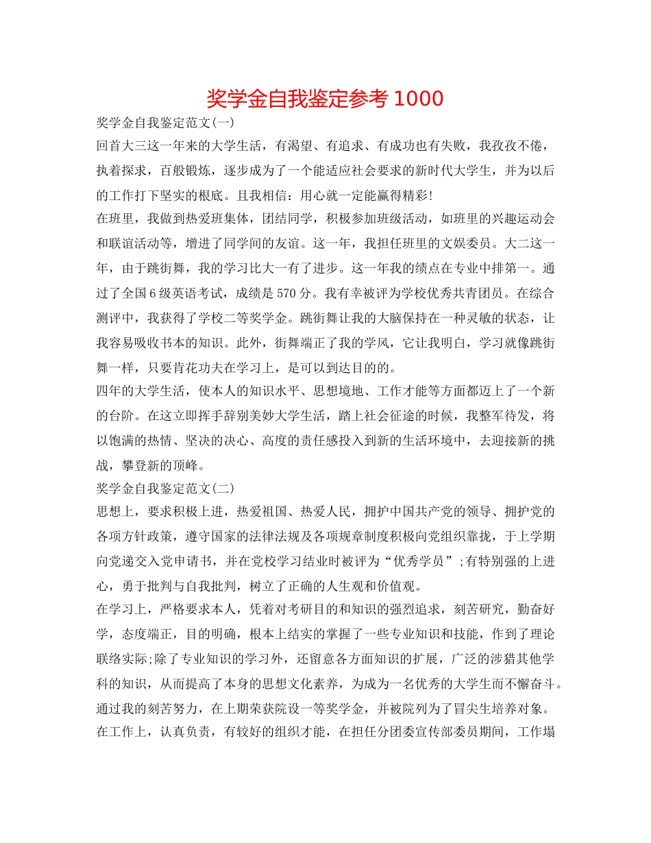 奖学金自我鉴定参考1000 _第1页