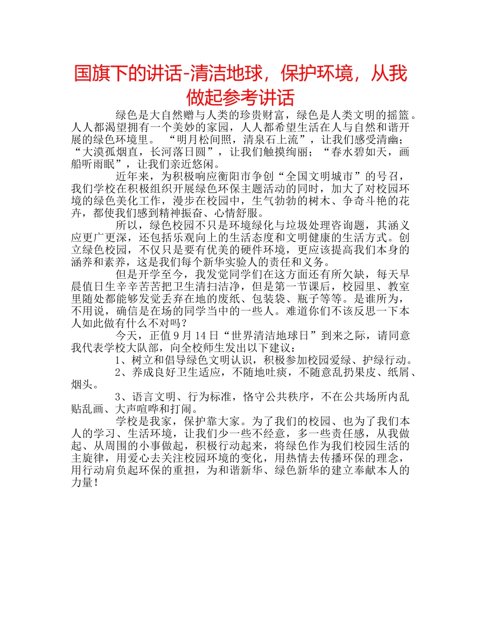 国旗下的讲话-清洁地球，保护环境，从我做起参考讲话 _第1页