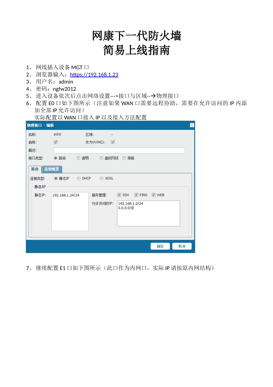 网康下一代防火墙上线指南_第1页