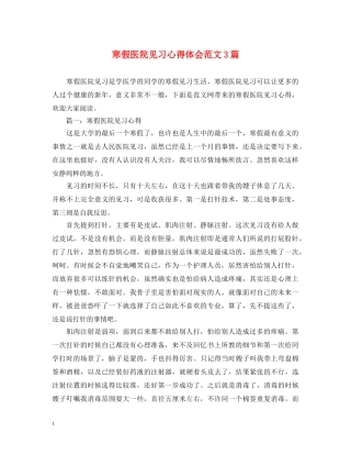 寒假医院见习心得体会范文3篇 