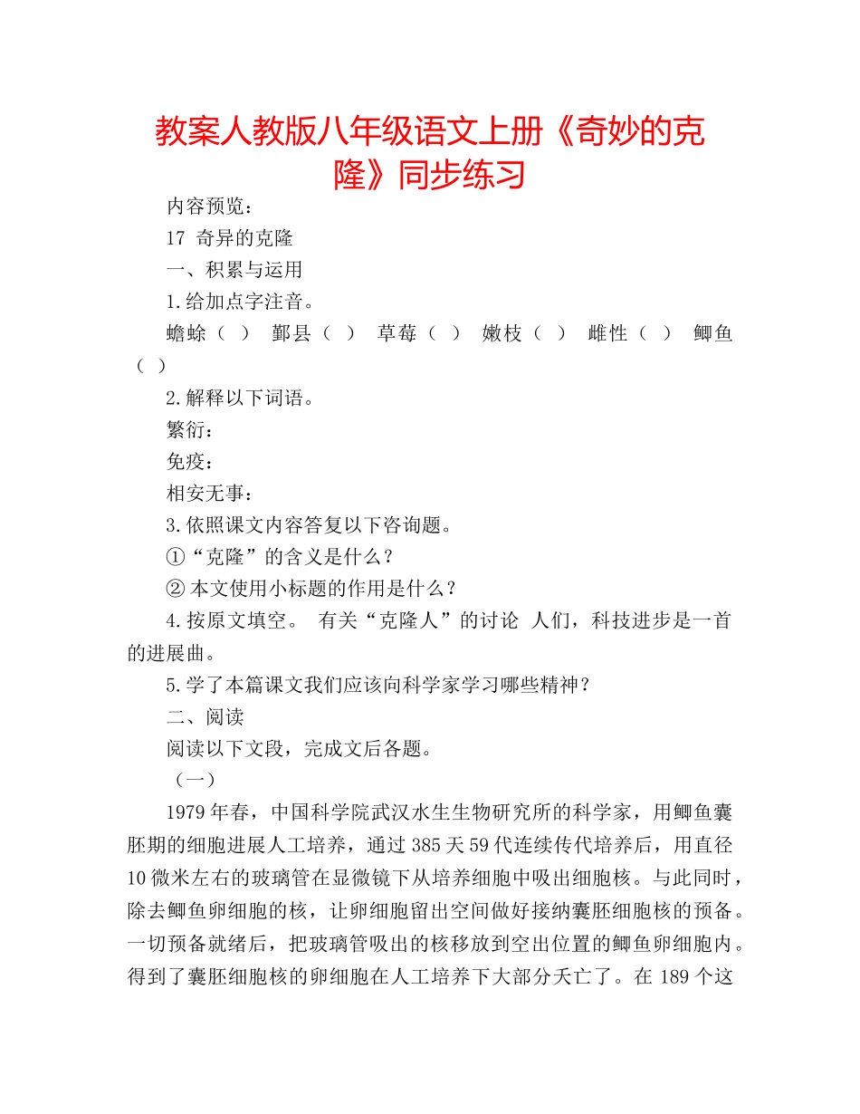 教案人教版八年级语文上册《奇妙的克隆》同步练习 _第1页