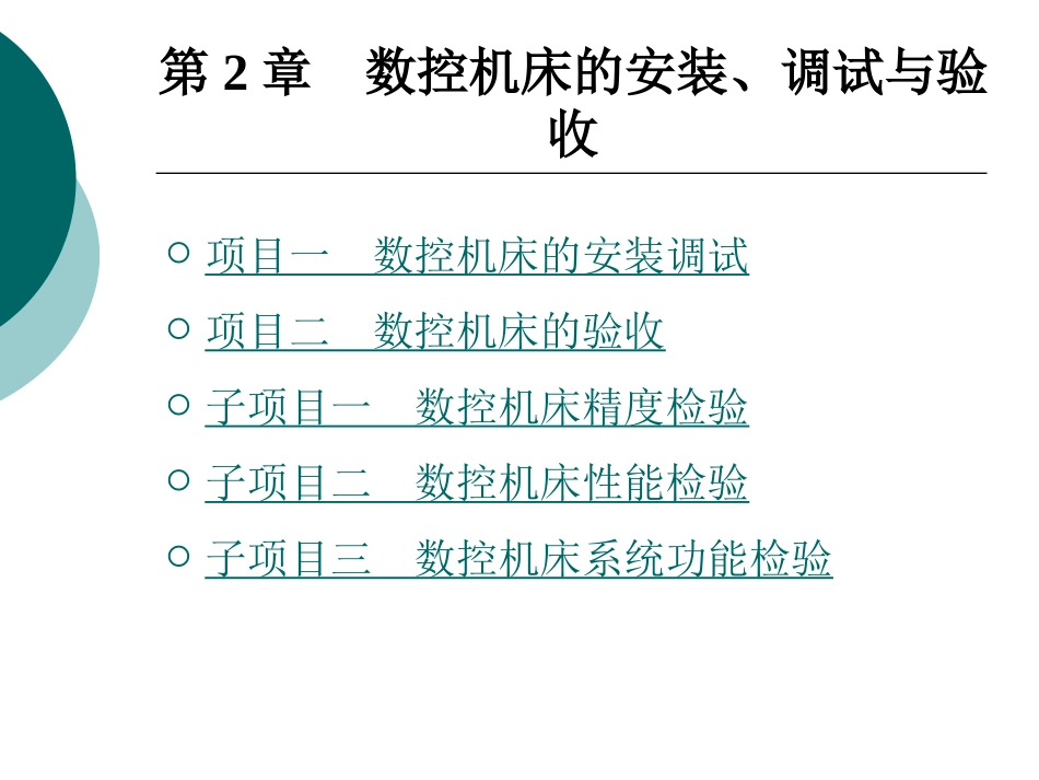 数控机床故障诊断与维修(数控机床的安装、调试与验收)_第1页