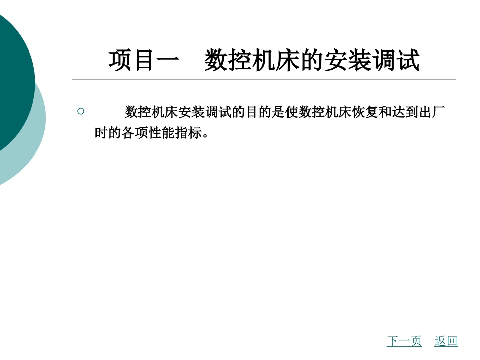 数控机床故障诊断与维修(数控机床的安装、调试与验收)_第2页