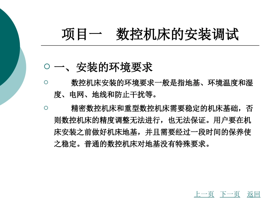 数控机床故障诊断与维修(数控机床的安装、调试与验收)_第3页