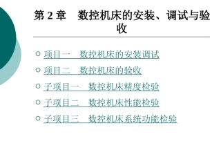 数控机床故障诊断与维修(数控机床的安装、调试与验收)