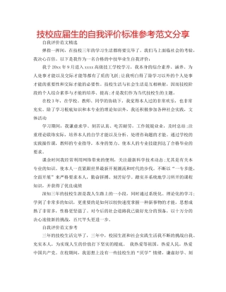 技校应届生的自我评价标准参考范文分享 
