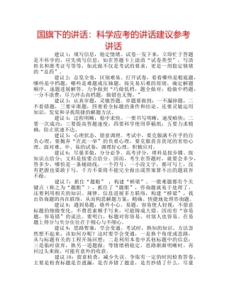 国旗下的讲话：科学应考的讲话建议参考讲话 