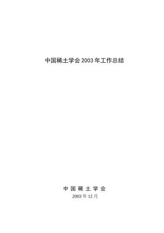 中国稀土学会2002年工作总结