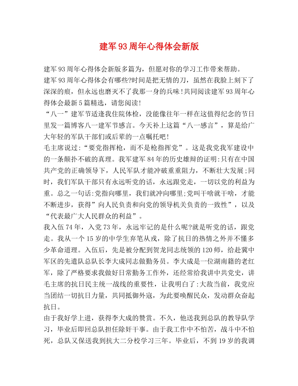 建军93周年心得体会新版 _第1页