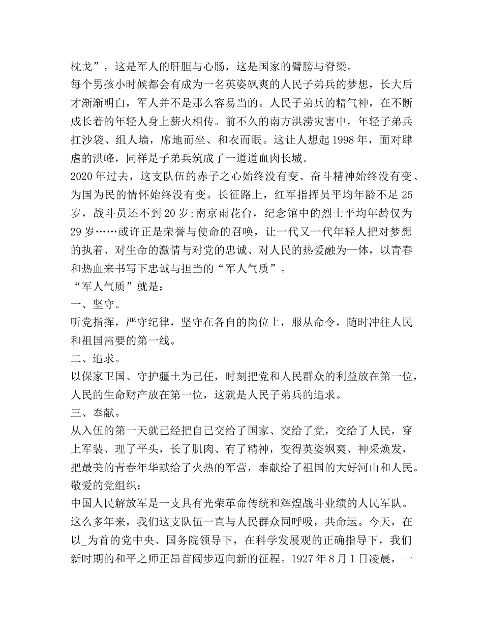 建军93周年心得体会新版 _第3页