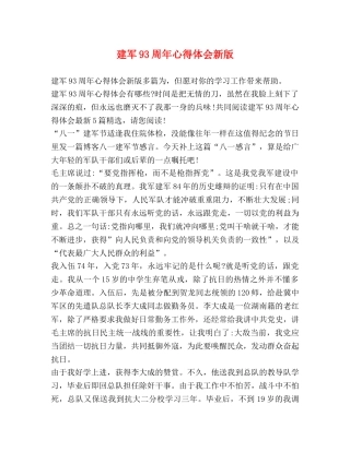 建军93周年心得体会新版 