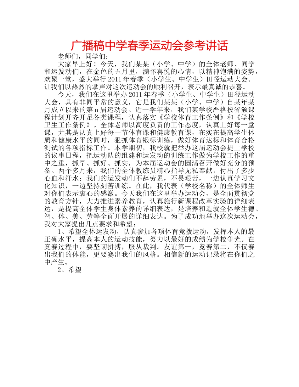 广播稿春季运动会 _第1页