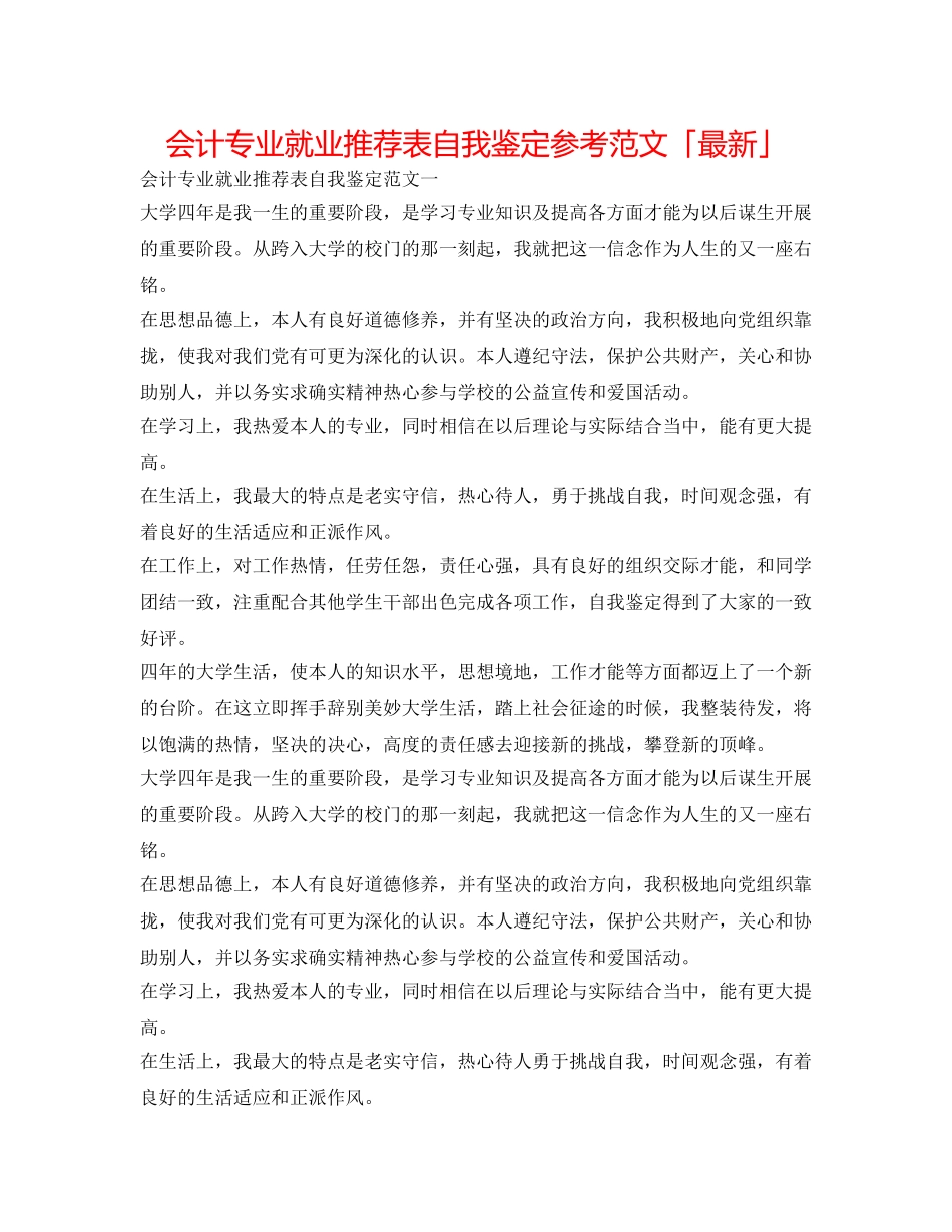 会计专业就业推荐表自我鉴定参考范文「最新」 _第1页