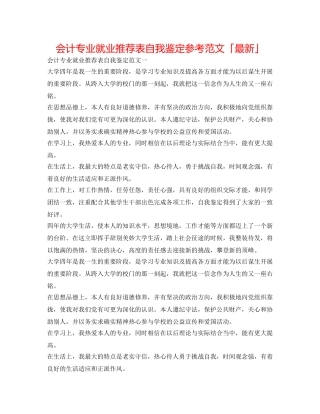 会计专业就业推荐表自我鉴定参考范文「最新」 