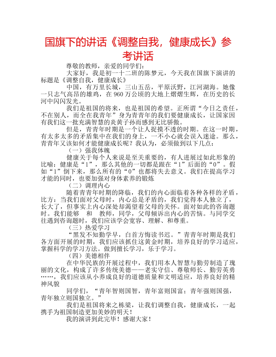 国旗下的讲话《调整自我，健康成长》参考讲话 _第1页
