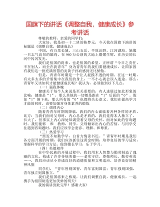 国旗下的讲话《调整自我，健康成长》参考讲话 