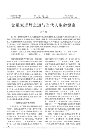 论道家虚静之道与当代人生命健康