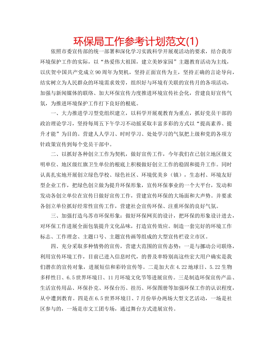 环保局工作参考计划范文(1) _第1页
