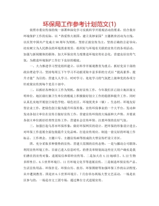 环保局工作参考计划范文(1) 
