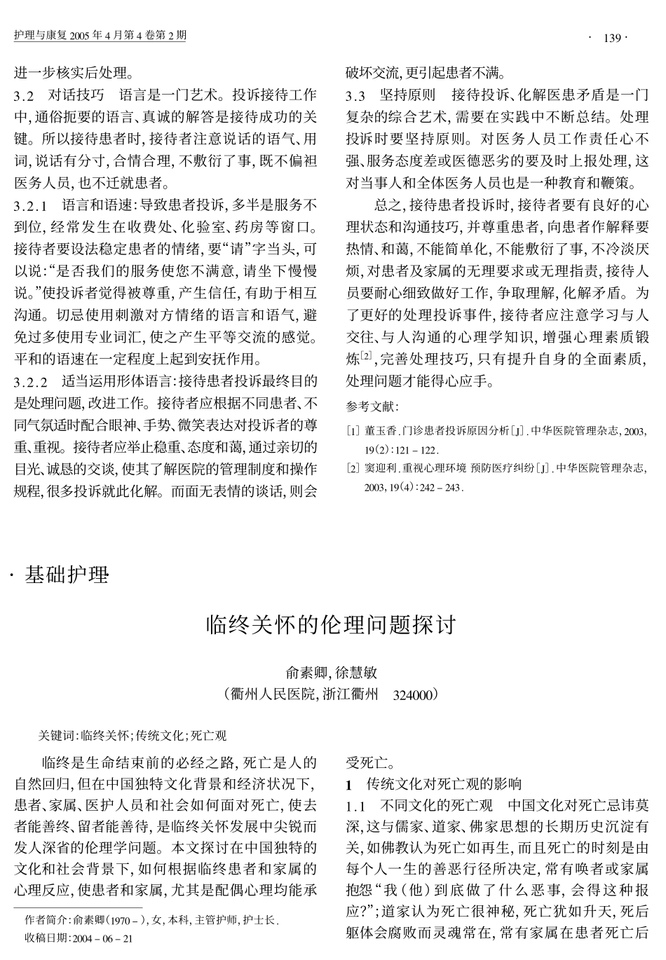 临终关怀的伦理问题探讨_第1页
