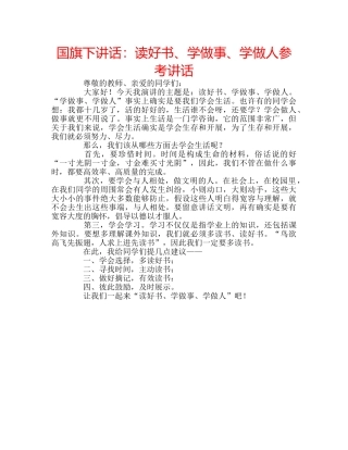 国旗下讲话读好书、学做事、学做人 