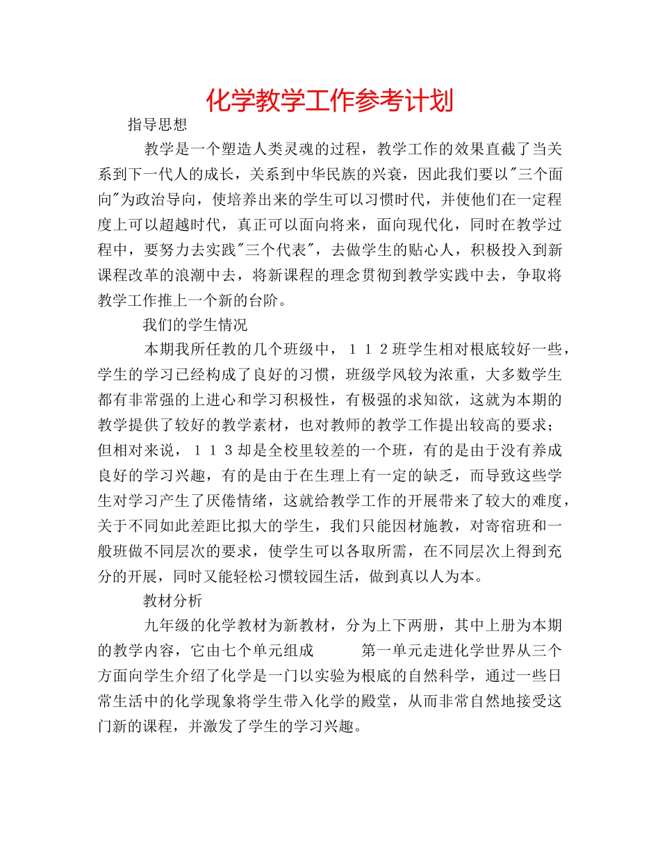 化学教学工作参考计划 _第1页