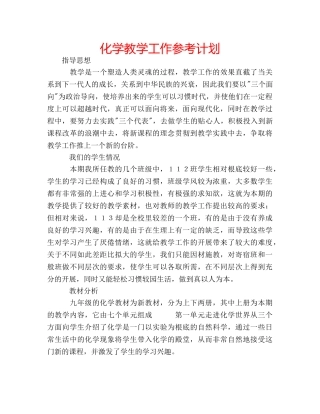 化学教学工作参考计划 