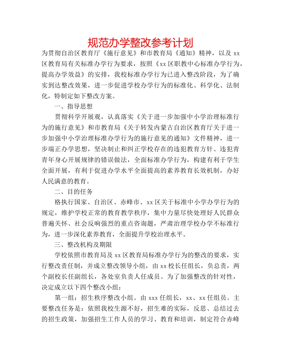 规范办学整改参考计划 _第1页