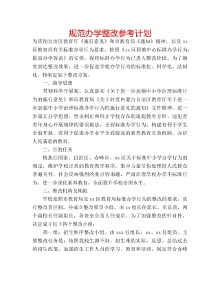 规范办学整改参考计划 