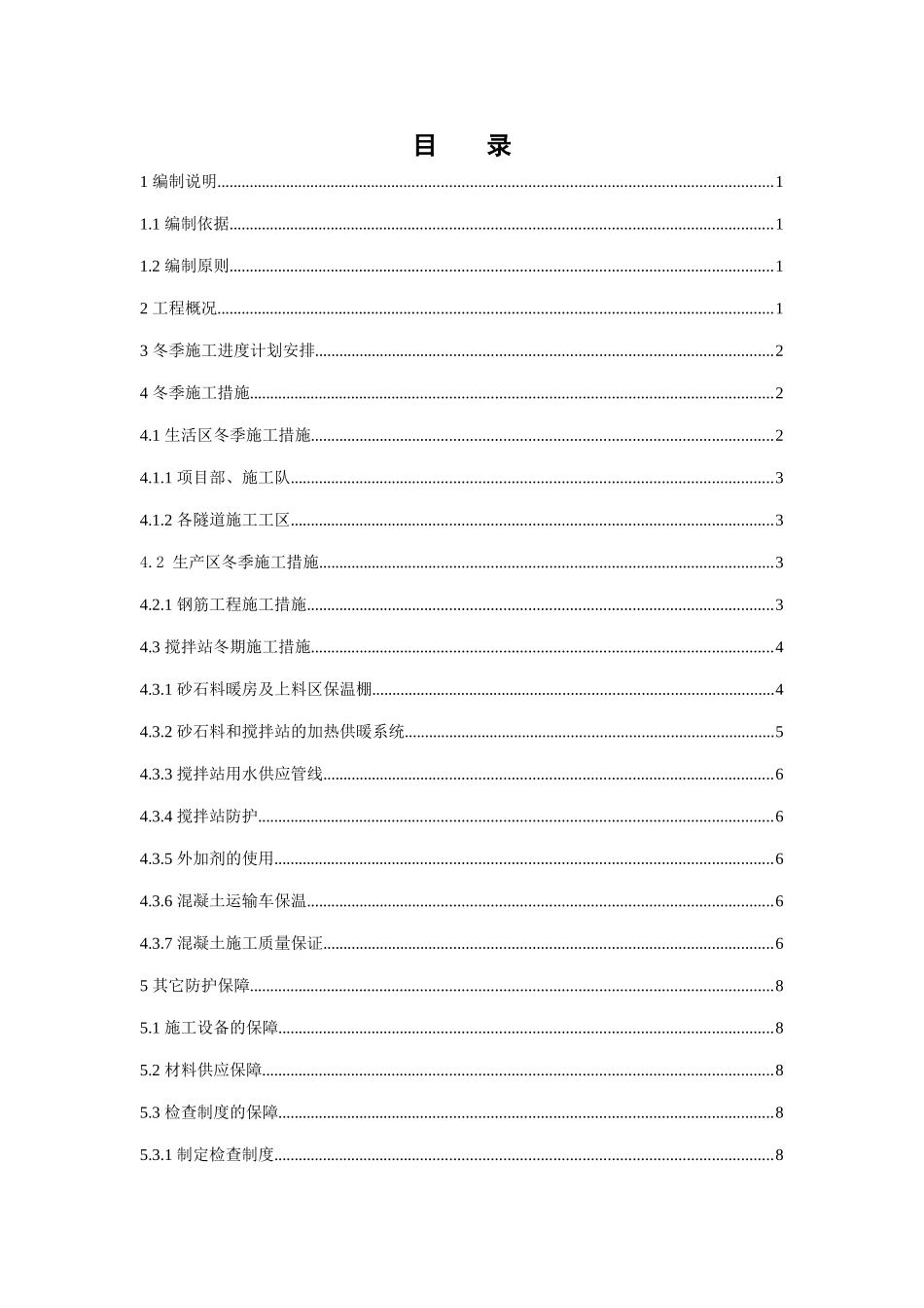 隧道冬季施工方案及技术措施_第1页