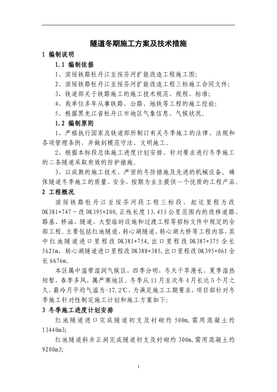 隧道冬季施工方案及技术措施_第3页