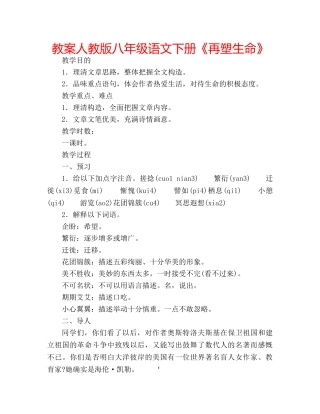 教案人教版八年级语文下册《再塑生命》 