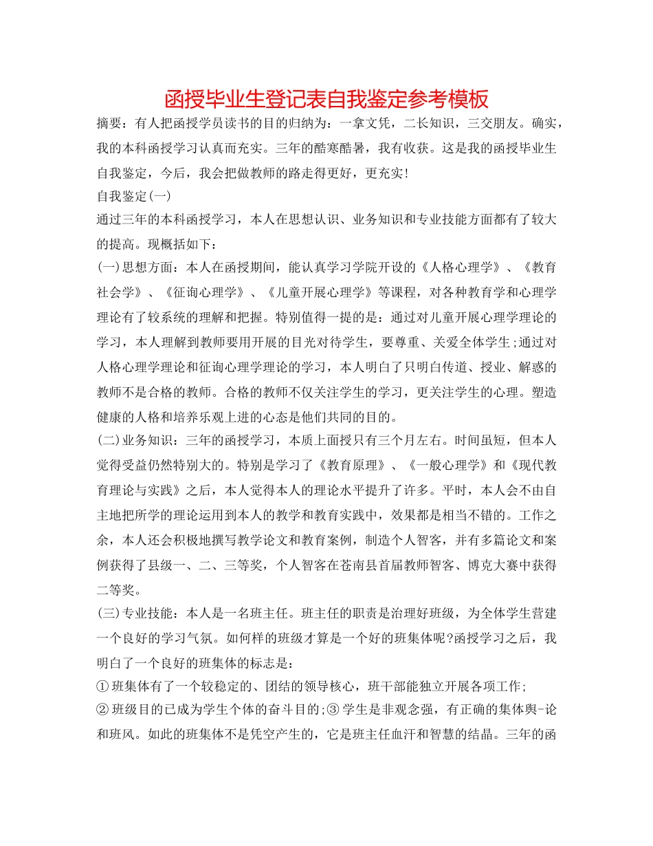 函授毕业生登记表自我鉴定参考模板 _第1页
